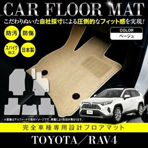 【国産】トヨタ RAV4 / MXAA54 MXAA52 ガソリン車 フロアマット ラグマット 専用設計 カーマット 全席分 フルセット ベージュ 無地