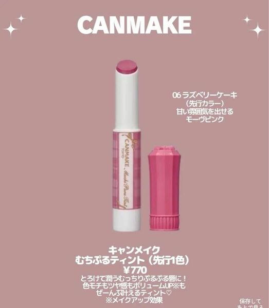 キャンメイク　むちぷるティント　06 ラズベリーケーキ　プランパー効果　CANMAKE モーブピンク