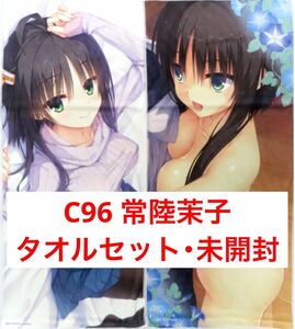 ★新品★未開封★ C96 常陸茉子 マイクロファイバータオル 2枚セット 千恋＊万花 ゆずソフトコミケ コミックマーケット