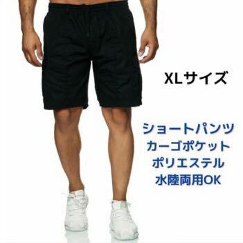 ショートパンツ カーゴパンツ XL ブラック ポリエステル 水陸両用