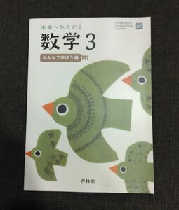 未来へひろがる 数学3 (啓林館)教科書、未使用