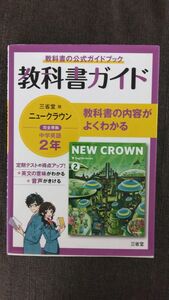 教科書ガイド三省堂ニュークラウン英語(中学2年)