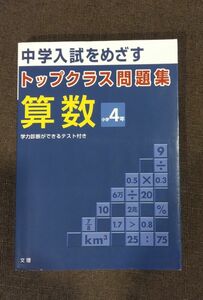 トップクラス問題集算数小学4年(文理)、未使用