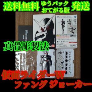 送料無料(ゆうパックおてがる版発送) 真骨彫製法 S.H.Figuares 仮面ライダーW ダブル ファングジョーカー パーツ欠品無し！美品！