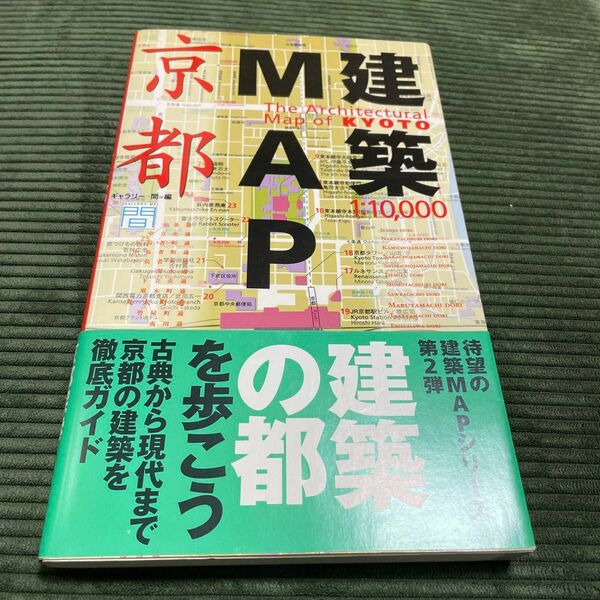 建築MAP京都　1998年初版