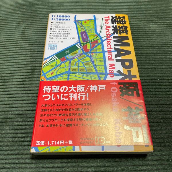 建築MAP大阪、神戸　1999年初版