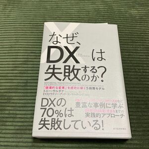 なぜ、ＤＸは失敗するのか？　「破壊的な変革」を成功に導く５段階モデル