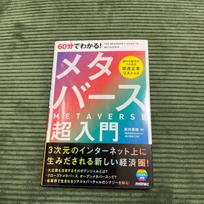 ６０分でわかる！メタバース超入門 武井勇樹／著