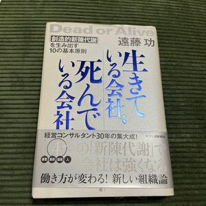 生きている会社、死んでいる会社　「創造的新陳代謝」を生み出す１０の基本原則 遠藤功／著