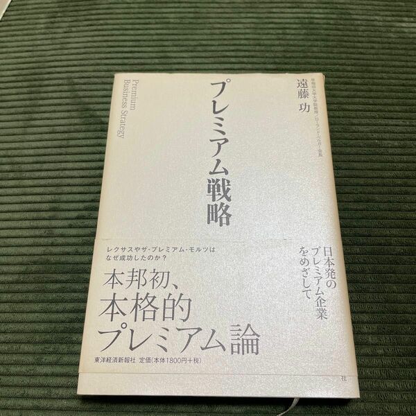 【2冊で三百円】プレミアム戦略 遠藤功／著