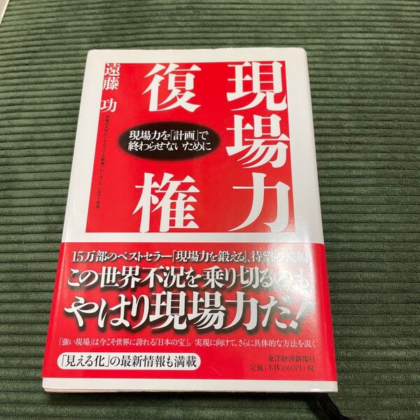 現場力復権　現場力を「計画」で終わらせないために 遠藤功／著