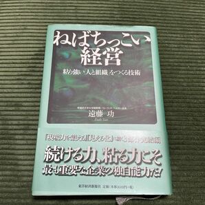 ねばちっこい経営　粘り強い「人と組織」をつくる技術 遠藤功／著