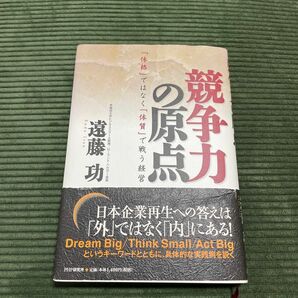 【2冊で三百円】競争力の原点　「体格」ではなく「体質」で戦う経営 遠藤功／著