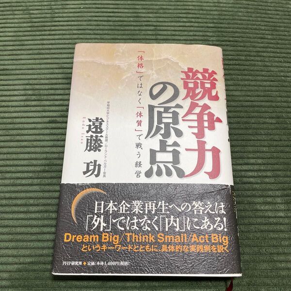 【2冊で三百円】競争力の原点 「体格」ではなく「体質」で戦う経営 遠藤功/著