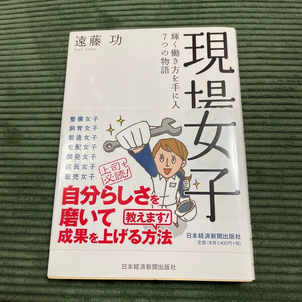 【2冊で三百円】現場女子 輝く働き方を手に入れた7つの物語 遠藤功/著