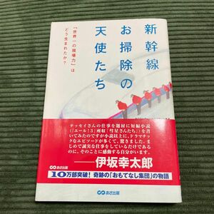 新幹線お掃除の天使たち　「世界一の現場力」はどう生まれたか？ 遠藤功／著