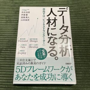 データ分析人材になる。　目指すは「ビジネストランスレーター」 木田浩理／著　伊藤豪／著　高階勇人／著　山田紘史／著