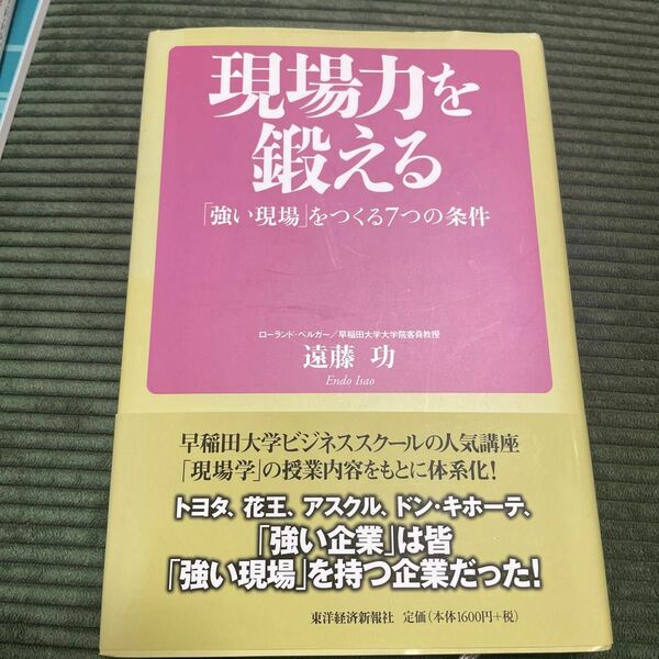 現場力を鍛える　「強い現場」をつくる７つの条件 遠藤功／著