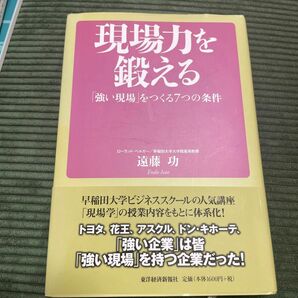 現場力を鍛える　「強い現場」をつくる７つの条件 遠藤功／著