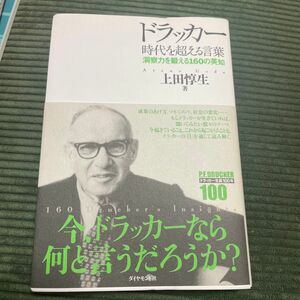 ドラッカー時代を超える言葉　洞察力を鍛える１６０の英知 上田惇生／著