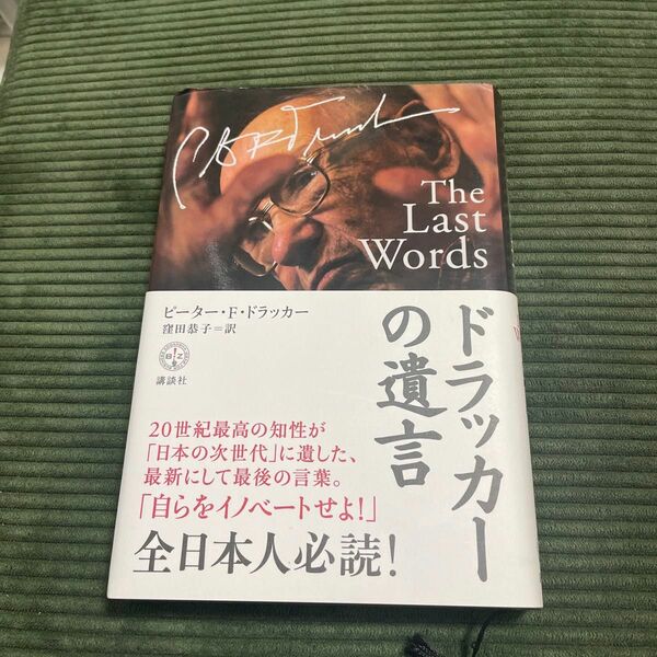 ドラッカーの遺言 （講談社ＢＩＺ） ピーター・Ｆ．ドラッカー／著　窪田恭子／訳