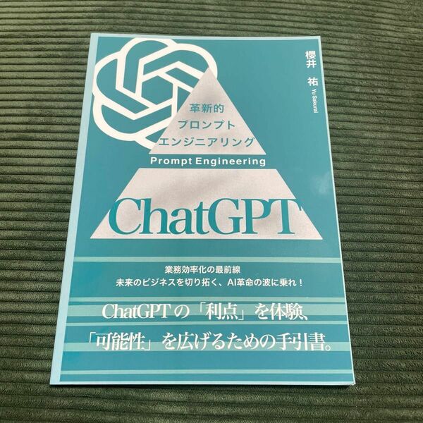 革新的プロンプトエンジニアリング ChatGPT