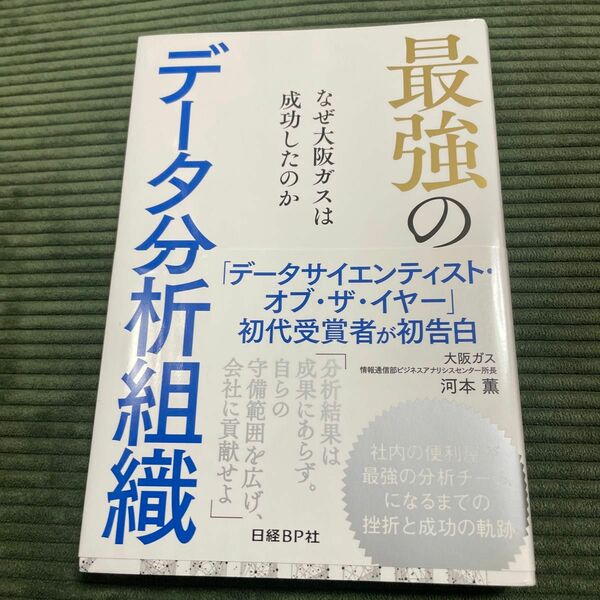 最強のデータ分析組織　なぜ大阪ガスは成功したのか 河本薫／著