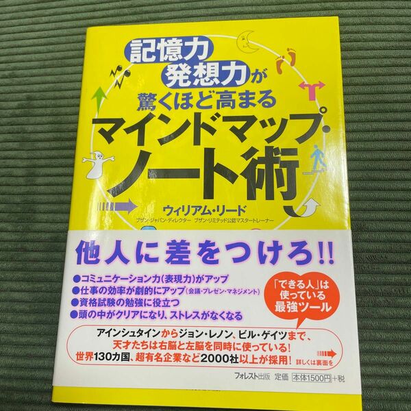 マインドマップ・ノート術　記憶力・発想力が驚くほど高まる （記憶力・発想力が驚くほど高まる） ウィリアム・リード／著