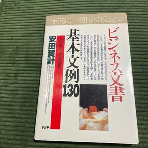 ビジネス文書基本文例１３０　このまま使える！　社用文書はこの一冊でＯＫ！ （ＰＨＰビジネス選書） 安田賀計／著