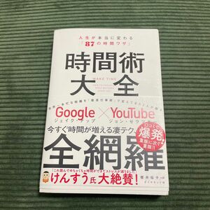 時間術大全　人生が本当に変わる「８７の時間ワザ」 ジェイク・ナップ／著　ジョン・ゼラツキー／著　櫻井祐子／訳