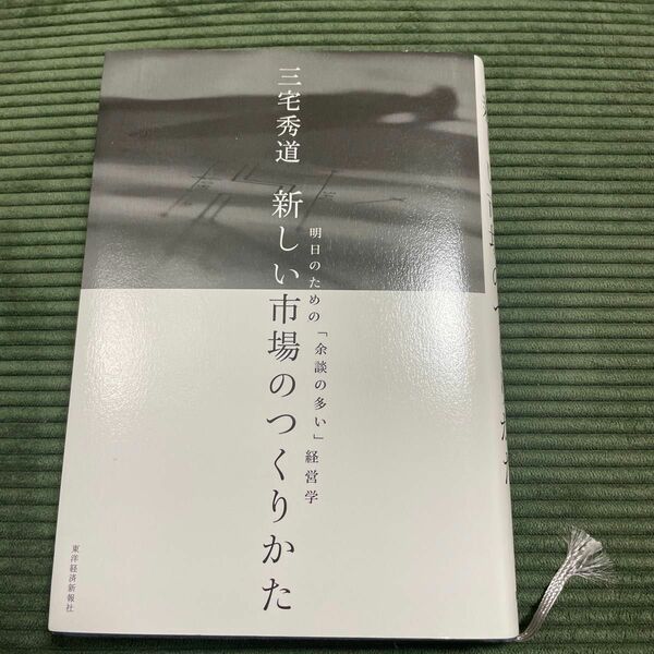 新しい市場のつくりかた　明日のための「余談の多い」経営学 三宅秀道／著