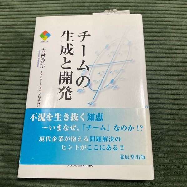 【2冊で300円】チームの生成と開発 吉村啓邦/著