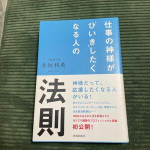 仕事の神様が“ひいき”したくなる人の法則 井垣利英／著