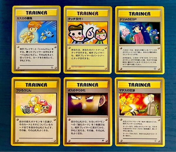 ポケモン旧裏 タッチ交代! カスミの勝負 ナツメのESP ボスのやりかた ナチスの交渉 フジろうじん 6枚セット