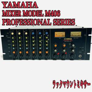 YAMAHA ProfessionalSeries MIXER MODEL M406 TAMURAトランス内蔵の6chラックマウントミキサー