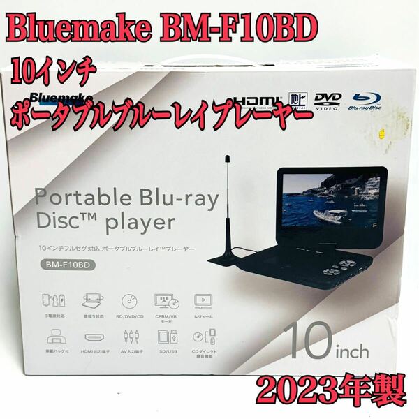 10インチ ポータブルブルーレイプレーヤー Bluemake BM-F10BD 10V型 /フルセグ