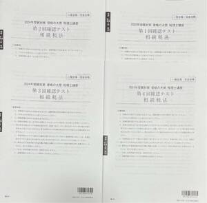 2024年 大原 税理士 相続税法 確認テスト全4回(完全合格)