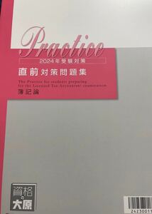 2024年 税理士 簿記論 大原 直前対策問題集