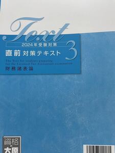 2024年税理士 大原 財務諸表論 直前対策テキスト3