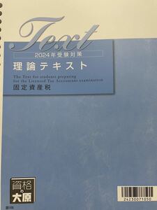 2024年 税理士 大原 固定資産税 理論テキスト