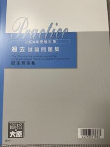 2024年 税理士 大原 固定資産税 過去試験問題集 