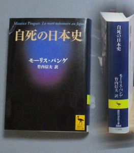 ■自死の日本史■モーリス・パンゲ■講談社学術文庫2011年