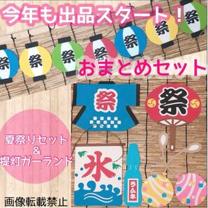 おまとめセット 夏祭りセット ＆ 「祭」ペーパーガーランド 提灯 壁面飾り POP