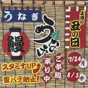 土用の丑の日 鰻 壁面飾り POP 販売促進