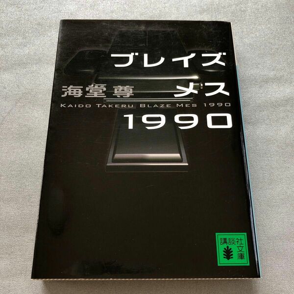 ブレイズメス１９９０ （講談社文庫　か１１５－５） 海堂尊／〔著〕