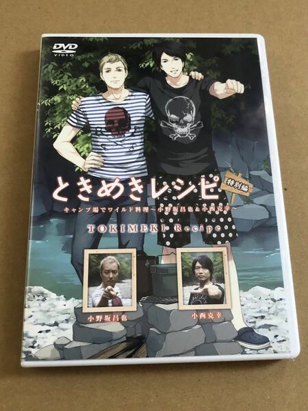 ☆ ときめきレシピ 特別編 キャンプ場でワイルド料理 ～小野坂昌也&小西克幸～