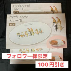 mofusand モフサンド カレー皿 ☆3点セット☆