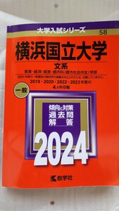 赤本 横浜国立大学 文系　2024年版