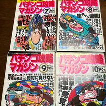 パチンコ攻略マガジン 1990年7~10月号　4冊まとめ売り　双葉社 パチスロ パチンコ ゲーム雑誌_画像1