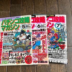  pachinko .. magazine magazine . leaf company 1991 year 5 month number,6 month number,7 month number 3 pcs. set sale binding 
